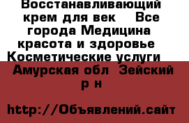 Восстанавливающий крем для век  - Все города Медицина, красота и здоровье » Косметические услуги   . Амурская обл.,Зейский р-н